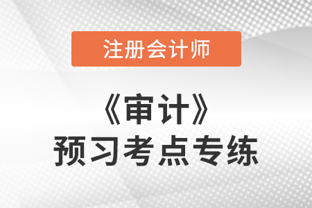 重大錯報風險的兩個層次_注會審計預習考點專練