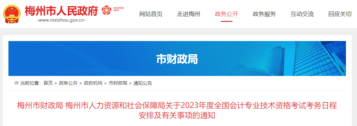 廣東省梅州市2023年中級會計考試報名簡章公布