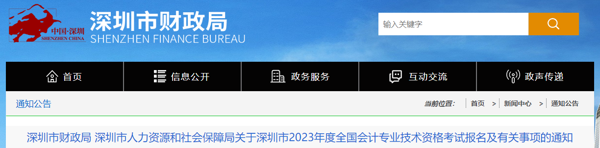 廣東省深圳市2023年中級會計師考試報名簡章公布