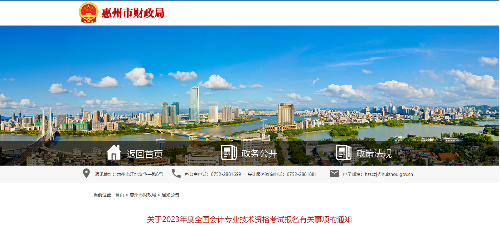 廣東省惠州市2023年中級會計師考試報名簡章公布