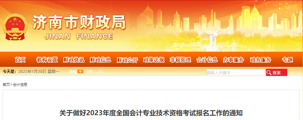 山東省濟南市2023年中級會計考試報名工作通知