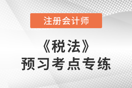 增值稅稅率及適用范圍_cpa稅法預習考點專練