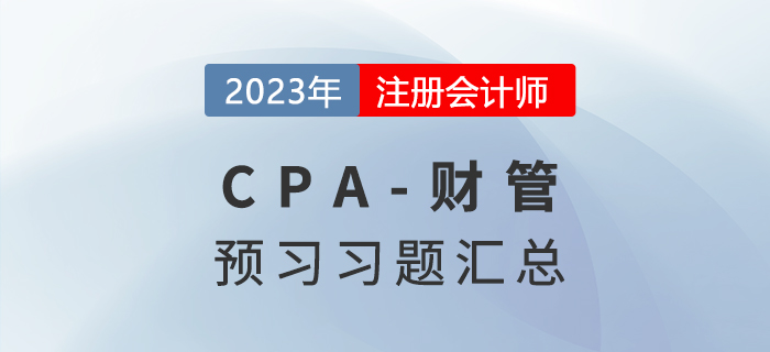 預習知識點鞏固，2023年注會《財管》預習習題匯總