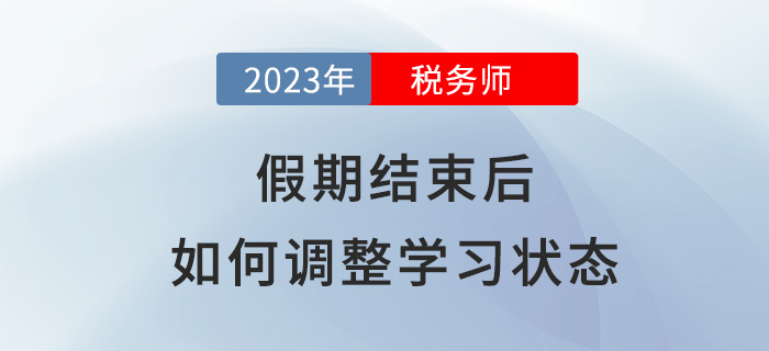 春節假期結束后，稅務師考生該如何調整學習狀態？