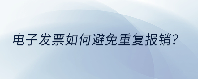 電子發票如何避免重復報銷？