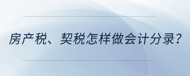 房產稅、契稅怎樣做會計分錄？