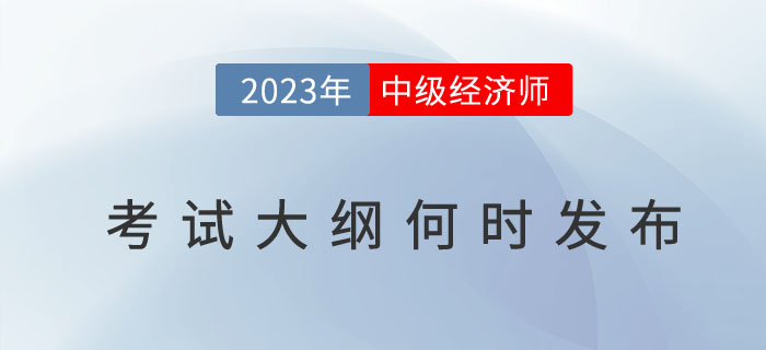 2023年中級經濟師考試大綱何時發布？考試大綱有什么用？