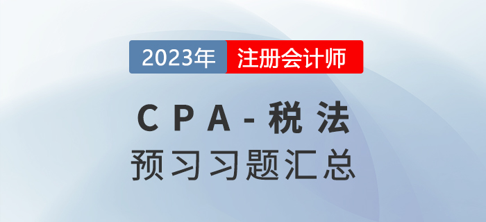2023年cpa稅法預習習題匯編！快來打卡做題！