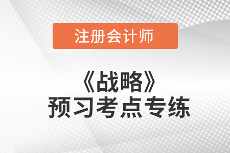 產業環境分析之產業五種競爭力_注會戰略預習考點專練