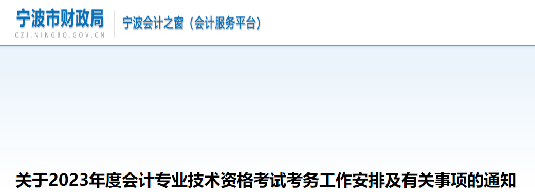 浙江省寧波市2023年中級(jí)會(huì)計(jì)考試報(bào)名簡(jiǎn)章公布