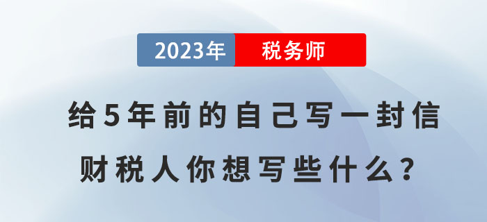 給5年前的自己寫一封信，財稅人你想寫些什么？