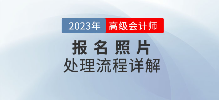 2023年高級會計師報名照片如何處理？看流程詳解！