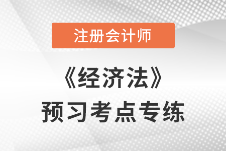 法律行為的分類_注會經濟法預習考點專練