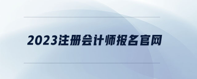 2023注冊會計師報名官網
