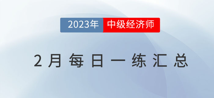 2023年中級經(jīng)濟(jì)師2月份每日一練匯總
