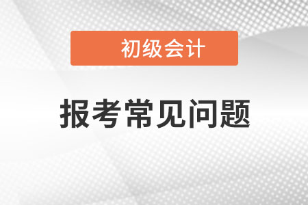23年初級會計報名信息表“工作單位”，沒有工作的如何填寫？