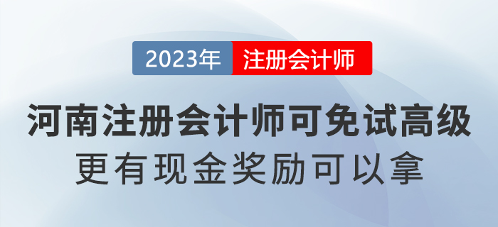 河南省注冊會計師可免試高級會計職稱！還有現(xiàn)金獎勵可以拿！
