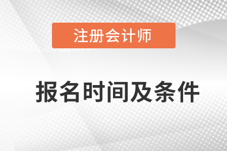 速看！2023注冊會計師報名時間及條件