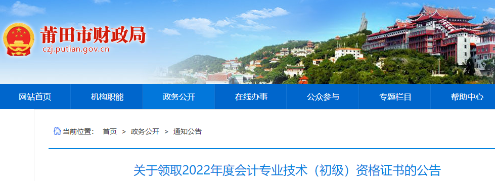 福建莆田2022年初級(jí)會(huì)計(jì)職稱證書(shū)領(lǐng)取通知