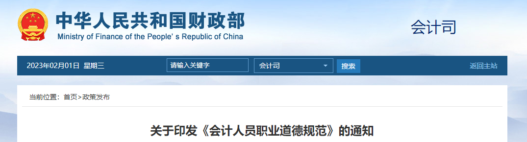 財政部印發《會計人員職業道德規范》的通知