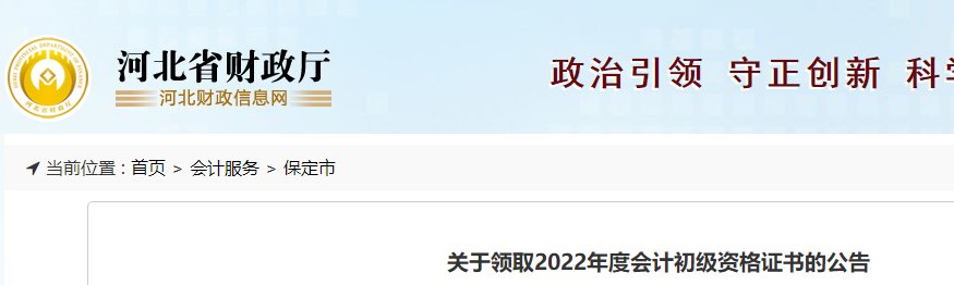 河北保定關(guān)于2022年初級會計證書領(lǐng)取通知