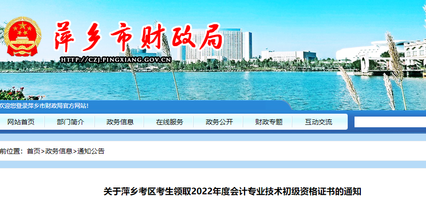 江西萍鄉關于2022年初級會計師證書領取通知