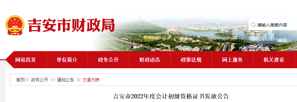 江西吉安關于2022年初級會計證書領取公告