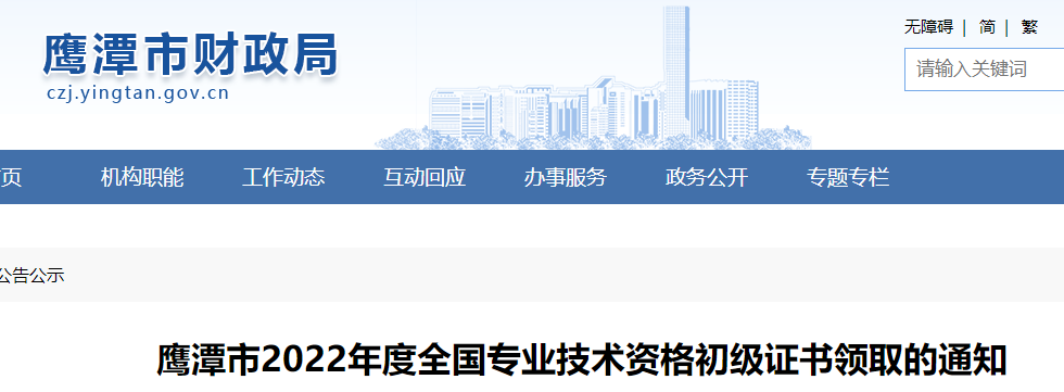 江西鷹潭2022年初級會計證書領取通知 江西鷹潭2022年初級會計證書領取通知