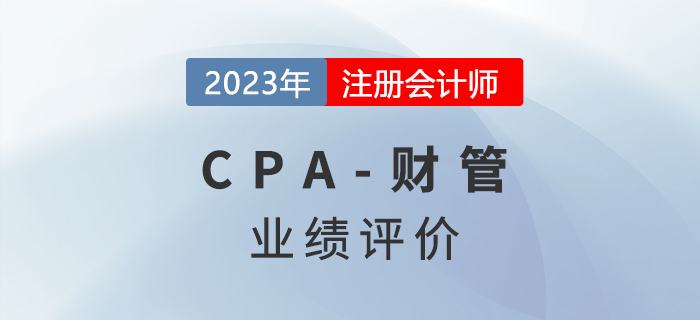 注會財管預習章節速覽：第二十章業績評價