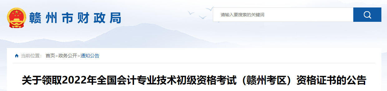 江西贛州2022年初級會計職稱證書領取公告