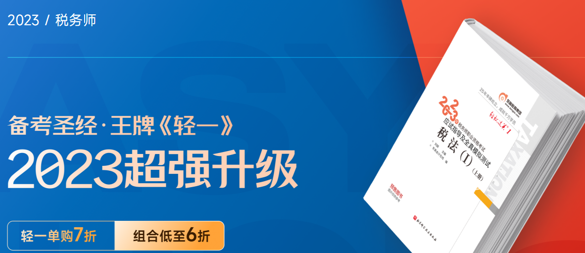 備考2023年稅務(wù)師考試，“閉眼”選這個(gè)就對(duì)了！