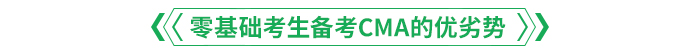零基礎考生備考CMA的優劣勢.png