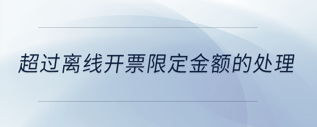 超過離線開票限定金額是怎么回事？