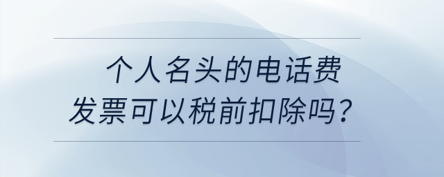 個人名頭的電話費發票可以稅前扣除嗎？