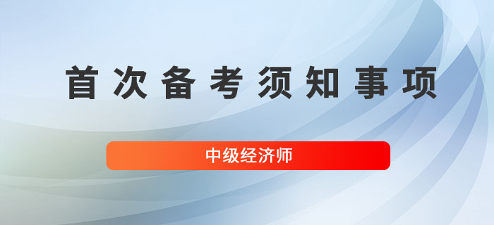 首次備考中級經濟師，以下幾個問題要熟知！