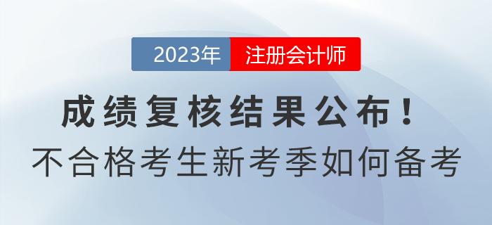 注會成績復核結果公布！成績不合格考生新考季如何備考