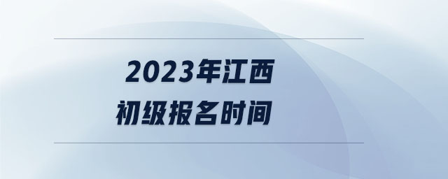 2023年江西初級報名時間