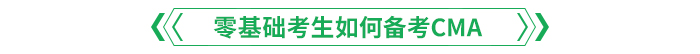 零基礎考生如何備考CMA