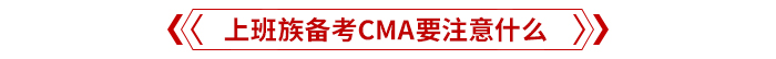 上班族備考CMA需要注意什么