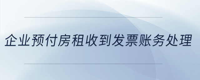 企業22年預付了23年全年房租，在22年收到了發票，怎么做賬務處理？