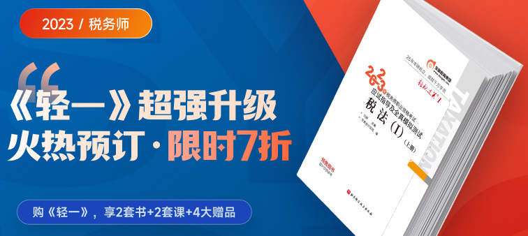 2023年稅務師《輕一》創新升級，購一享二，一書兩寄！