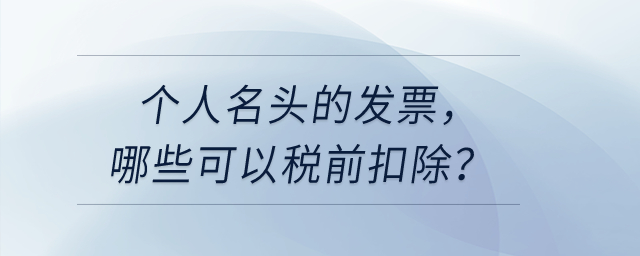 個人名頭的發票，哪些可以稅前扣除？哪些不可以稅前扣？