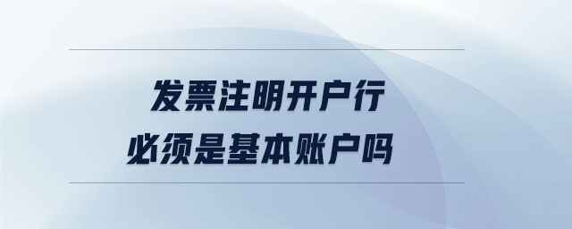 發票注明開戶行必須是基本賬戶嗎