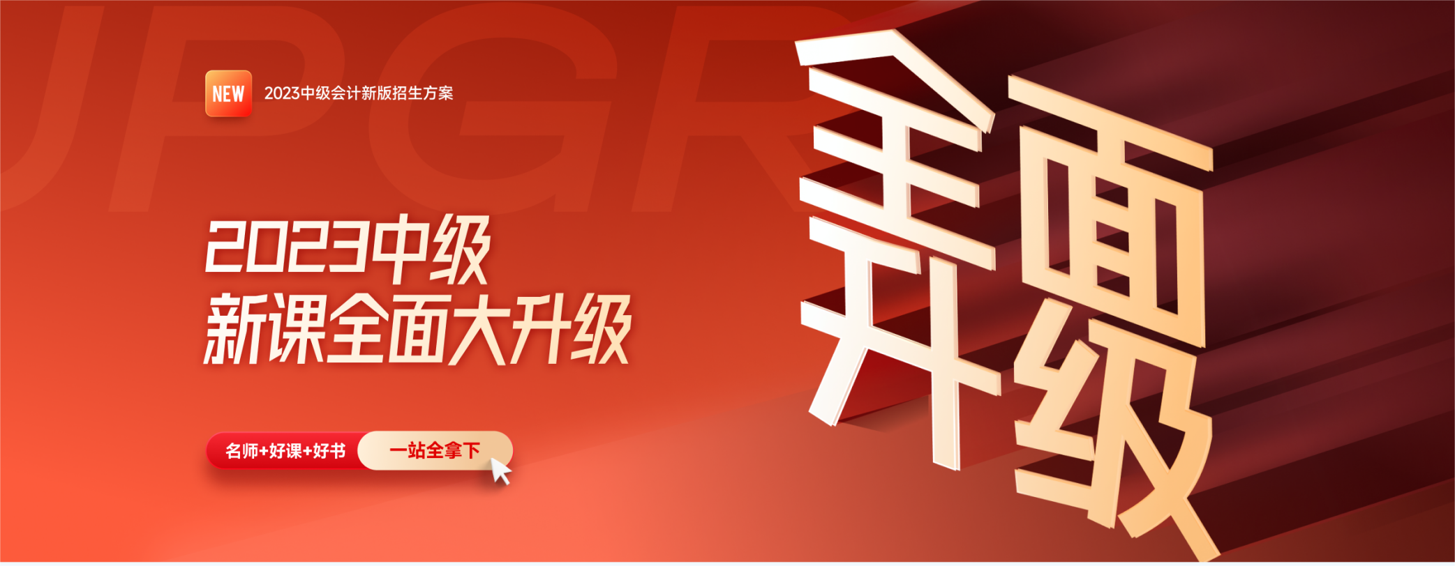 2023年中級會計新課全面大升級，買課送書更劃算！