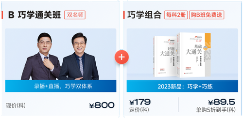 B班——雙名師 · 巧學通關班