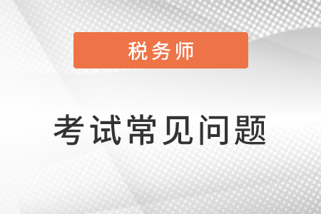稅務師考試內容一共考幾科？都是什么？