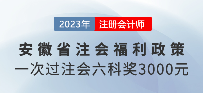 一次過注會六科還有現金獎勵？來看安徽省福利政策