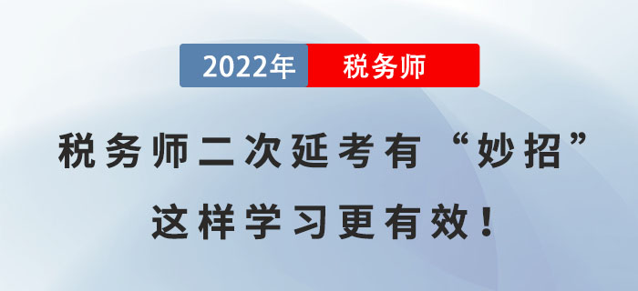 備考稅務師二次延考有“妙招”，這樣學習更有效！