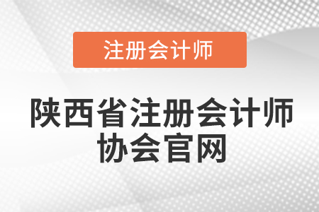 陜西省注冊會計師協會官網網址是什么？