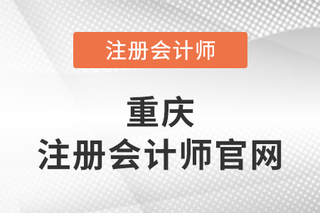 重慶注冊會計師協會官網網址是什么